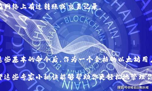 jiaoti独家揭秘：以太坊钱包余额查询的专家秘诀/jiaoti

以太坊, 钱包余额, 命令行/guanjianci

引言
说真的，如果你对以太坊（Ethereum）感兴趣，或许你已经听说过区块链的魅力和各种应用。了解以太坊，首先你需要掌握一个基本技能，那就是如何查询你的钱包余额。今天，就让我来带你深入这个话题，分享一些专家秘诀，让你轻松上手。

以太坊基础知识
在我们进入具体操作之前，先简单科普一下以太坊。以太坊是一个开源的区块链平台，用户可以在上面构建智能合约和去中心化应用（DApps）。实际上，在以太坊生态中，数字货币以太币（Ether）充当了交易的