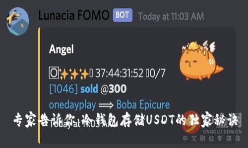 专家告诉你：冷钱包存储USDT的独家秘诀