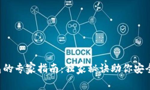 比特币2.0钱包的专家指南：独家秘诀助你安全管理数字资产