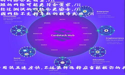在将USDT从货币平台提取到FT钱包时，你会需要选择合适的区块链网络。USDT 是一种基于区块链的稳定币，通常它可以在多个区块链上转移，并且每个区块链的提币手续费和速度可能会有所不同。

以下是一些主流的区块链网络，通常可以用于提取USDT：

1. **Ethereum (ERC20)**: 这是USDT最早的发行网络，支持广泛的交易和流动性，但交易费用（Gas费）较高，特别是在网络繁忙时。

2. **TRON (TRC20)**: 这个网络的交易费用相对较低，转账速度快，因此很多用户更喜欢使用TRC20网络来提取USDT。

3. **Binance Smart Chain (BEP20)**: 随着去中心化金融（DeFi）的发展，BSC网络也越来越受欢迎，拥有较快的确认速度和较低的手续费。

4. **Solana (SPL)**: Solana网络提供高速转账和低手续费，虽然USDT在这一网络上的使用相对较新，但也成为了某些用户的选择。

5. **EOS**: 在EOS网络上也能找到USDT，不过这个网络的普及程度可能不如前几个提及的网络。

选择提币网络的因素
在选择提币网络时，有几个关键因素需要考虑：
ul
    listrong交易费用：/strong不同网络的手续费差异，通常选择手续费低的网络会更划算。/li
    listrong转账速度：/strong部分用户更在意转账的速度，选择确认时间短的网络可能更符合需求。/li
    listrong安全性：/strong不同网络的安全性各有不同，选择知名度高且经过测试的网络会更安全。/li
    listrong支持情况：/strong确保FT钱包支持你选择的区块链网络，避免因网络不支持导致的提币失败。/li
/ul

建议的做法
为了确保你的USDT安全顺利地转移到FT钱包，建议你先确认以下几点：
ul
    li检查FT钱包是否支持你考虑的区块链类型（例如ERC20或TRC20）/li
    li在提币时，仔细核对提币地址，确保没有错误/li
    li可以先小额测试转账，以确认一切正常后再进行大额转账/li
/ul

总结
总的来说，最佳选择通常是TRC20和BEP20网络，这两个网络相对来说手续费用低且速度快。不过最终选择应当根据你的具体需求和FT钱包的支持情况来决定。希望以上信息对你有所帮助！
