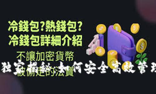 USDT钱包使用专家独家揭秘：如何安全高效管理你的数字资产秘诀