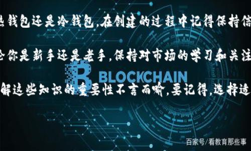 在开始创建USDT钱包之前，了解不同类型的钱包及其特点是非常重要的。USDT（Tether）是一种与美元挂钩的稳定币，广泛用于加密货币交易和转账。下面将详细介绍进行USDT钱包创建时需要考虑的要素。

1. 钱包类型选择

首先，你需要选择合适的钱包类型。USDT钱包可以分为以下几种类型：

ul
    listrong热钱包/strong：这类钱包在线，方便快捷，适合频繁交易。/li
    listrong冷钱包/strong：这类钱包离线，安全性高，适合长期存储资产。/li
    listrong移动钱包/strong：应用于手机，方便随时随地进行交易。/li
    listrong硬件钱包/strong：物理设备，支持多种加密货币，安全性极高。/li
/ul

不同的钱包类型适合不同的使用场景，所以你需要考虑自己的需求。如果你打算频繁交易或转账，热钱包会更方便；而如果你想长期持有USDT，冷钱包或硬件钱包是更好的选择。

2. 创建热钱包的方法

如果你决定使用热钱包，这里有一些常见的热钱包平台，以及如何创建它们的步骤：

ul
    listrong区块链钱包（Blockchain Wallet）/strong：/li
    ol
        li访问区块链钱包官网，点击“注册”。/li
        li填写邮箱、设置密码，完成后点击确认链接。/li
        li钱包创建完成，记得保存助记词。/li
    /ol
    
    listrongCoinbase/strong：/li
    ol
        li下载Coinbase应用，打开并选择注册。/li
        li输入个人信息并完成身份验证。/li
        li创建安全密码，之后你就可以使用USDT进行交易了。/li
    /ol
/ul

在选择热钱包的时候，要确保选择一个信誉良好的平台，并注意钱包的安全性。

3. 创建冷钱包的方法

如果你选择的是冷钱包，硬件钱包是个不错的选择。以下是如何使用硬件钱包的步骤：

ul
    listrong购买硬件钱包/strong（例如Ledger或Trezor）：选择信誉较高的品牌进行购买。/li
    listrong安装硬件钱包程序/strong：提供商会提供下载链接，确保从官网获取。/li
    listrong创建钱包/strong：按照说明书操作，设置安全PIN和备份助记词。/li
/ul

硬件钱包虽然价格相对较高，但安全性非常可靠，适合长期投资者。

4. 钱包安全小贴士

无论你选择哪种钱包，安全性都是头等大事。以下是一些基本的安全建议：

ul
    li定期更新软件，确保使用最新版本，避免安全漏洞。/li
    li不要分享你的私钥或助记词，这些信息是访问你钱包的唯一凭证。/li
    li启用双重验证（2FA）增加额外安全层。/li
    li不要在公共Wi-Fi下进行交易，以降低风险。/li
/ul

5. 支持的交易所

如果你希望将USDT用于交易，了解哪些交易所支持USDT也是很重要的。主流的交易所如Binance、Huobi和Coinbase都支持USDT的存取和交易。

ul
    listrongBinance/strong：全球最大的交易所之一，支持多种交易对。/li
    listrongHuobi/strong：在亚洲市场非常受欢迎，也是一个不错的选择。/li
    listrongCoinbase/strong：用户友好，适合新手，支持多种加密货币。/li
/ul

在选择交易所时，可以参考其流动性、交易费用和用户评价等指标。

6. USDT的使用场景

USDT并不仅仅是做储存使用，还可以广泛应用于多个场景：

ul
    listrong交易对冲/strong：在市场波动时，用USDT对冲风险。/li
    listrong跨境转账/strong：USDT可以快速低成本地转账给世界任何地方。/li
    listrong参与去中心化金融（DeFi）/strong：USDT在DeFi生态系统中较为常见，可以参与借贷和流动性挖矿。/li
/ul

7. 总结与展望

创建一个USDT钱包并不复杂，关键在于选择合适的钱包类型和交易所。无论是热钱包还是冷钱包，在创建的过程中记得保持信息的私密和安全。

随着加密货币市场的发展，USDT在全球金融中扮演的重要角色将日益明显。无论你是新手还是老手，保持对市场的学习和关注，都会让你的投资之路更为顺利。

希望这些信息能对你有所帮助。如果你还有其他问题，随时可以问我！说真的，了解这些知识的重要性不言而喻。要记得，选择适合自己的钱包，同时保持警惕，才能更好地管理你的数字资产。

专家教你如何创建USDT钱包，独家秘诀让你的投资更安全