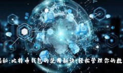 专家揭秘：比特币钱包的使用秘诀，轻松管理你