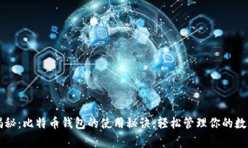 专家揭秘：比特币钱包的使用秘诀，轻松管理你的数字资产