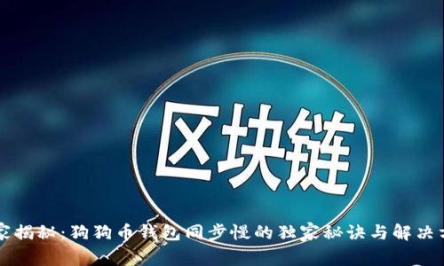 专家揭秘：狗狗币钱包同步慢的独家秘诀与解决方案