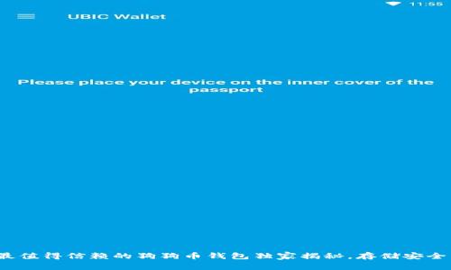 专家推荐：2023年最值得信赖的狗狗币钱包独家揭秘，存储安全与便捷并存的秘诀！