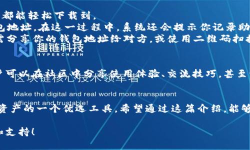 链商LSc是一种以太坊钱包，旨在为用户提供安全、便捷的数字资产管理服务。通过链商LSc，用户可以轻松进行以太坊及其ERC20代币的存储、转账和交易。下面我们将详细探讨链商LSc的功能、优势以及如何使用它。

链商LSc的基本功能
链商LSc钱包支持以太坊及ERC20代币，这意味着用户可以在一个平台上管理多种数字资产。用户可以方便地进行资产的接收和发送，查看账户余额及交易记录，这些功能都通过简洁直观的用户界面呈现，让人一目了然。

安全性和隐私保护
在数字资产管理中，安全性绝对是重中之重。链商LSc采用了先进的加密技术来保护用户的私钥信息。用户的私钥不会存储在服务器上，而是由用户本地管理，这样可以有效防止黑客攻击和盗窃交易。此外，钱包也会定期进行安全更新，以保障用户的数据安全。

使用链商LSc的优势
链商LSc钱包不仅具备基本的功能，还提供了一些额外的优势。比如，用户可以通过钱包内置的DApp浏览器直接访问去中心化应用，这样就不用再打开多个应用程序，方便快捷。同时，链商也为新手用户准备了详细的使用指南，帮助他们快速上手。这一点对于刚入门的用户来说，简直是福音。

如何使用链商LSc钱包
接下来，我将带你一步步了解如何使用链商LSc钱包。首先，你需要下载安装链商LSc的应用程序。无论是安卓还是iOS系统，都能轻松下载到。
安装完成后，打开应用程序，你会看到一个“创建钱包”的选项。点击后，系统会引导你设置一个强密码，并生成属于你的钱包地址。在这一过程中，系统还会提示你记录助记词，这是恢复钱包的重要信息，务必妥善保管。
创建完钱包后，你就可以开始进行资产的管理了。在主界面上，你可以选择“接收”或“发送”功能。如果你想接收以太坊，只需分享你的钱包地址给对方，或使用二维码扫描功能。而如果你想发送以太坊，则需要输入对方的钱包地址及转账金额，确认无误后进行操作即可。

链商LSc的社区支持
一个优秀的钱包不仅仅是技术上的高效，用户社区的活跃度也是其重要指标之一。链商LSc拥有一个活跃的用户社区，用户可以在社区中分享使用体验、交流技巧，甚至讨论最新的区块链资讯。这种互动非常利于用户彼此之间的学习和提高，形成良好的分享文化。

总结
总的来说，链商LSc作为以太坊钱包，其便捷的操作界面、安全的数据保护以及丰富的社区支持，无疑是当前用户管理数字资产的一个优选工具。希望通过这篇介绍，能够帮助更多的用户了解链商LSc，踏入数字货币的世界，管理自己的资产，尽享区块链带来的便利。

如果你对链商LSc还有更多疑问，或者希望了解更详细的操作指南，别忘了关注相关的社区和官方渠道，获取最新的资讯和支持！