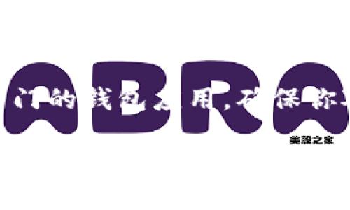 Token.im钱包主要是一款专注于移动端的以太坊及其相关代币的钱包应用，属于轻钱包的范畴。它的设计理念是为了让用户更方便地管理以太坊生态中的资产，包括但不限于以太坊（ETH）和ERC-20代币。关于Token.im钱包是否包含比特币私钥，我们需要从几个方面来进行分析。

Token.im钱包的核心功能

首先要了解的是，Token.im钱包实际上是专门为以太坊和ERC-20代币而设计的。这意味着它的私钥管理主要针对以太坊地址和相关代币的地址。因此，如果你在Token.im钱包中创建或导入钱包，你所得到的私钥主要是和以太坊网络相关的。

说真的，如果你只是想管理比特币（BTC），那么Token.im钱包并不是一个理想的选择。你需要使用专门支持比特币的钱包应用，比如说Coinbase、Blockchain.com等，这些应用可以为你提供比特币地址及其私钥。

比特币私钥的作用

那么，为什么私钥这么重要呢？简单来说，私钥就像是你钱包的密码，没有私钥，你无法访问或管理你的加密货币资产。就像你不上锁的汽车，你想开它，但如果忘记拿钥匙，无论你怎么努力，都无法启动它。

比特币的私钥是由一组随机生成的数字组成，通常以WIF格式（钱包导入格式）存储。当你创建一个比特币钱包，这个私钥就会被生成并与一个比特币地址关联。每次你要转账或获取比特币，都会需要用到这个私钥。因此，保护好你的私钥至关重要。

Token.im钱包的安全性

我们再来说说Token.im钱包的安全性。作为一个移动应用，它采用了一些现代化的安全措施，比如冷钱包存储、私钥本地保管等。这意味着即便有人试图攻击它，他们也无法轻易获取到用户的私钥，因为私钥不会存放在服务器上，而是保存在你的设备上。

当然，在使用Token.im钱包的过程中，用户也要注意自己的使用习惯，比如不要随便点击不明链接，不要将自己的助记词泄露给他人。这些行为都可能为攻击者提供机会。

如何管理你的加密资产

如果你同时管理多种加密货币，建议使用不同的钱包来分开管理。例如，可以选择Token.im钱包来管理你的以太坊及其代币，而使用另外一个钱包应用来管理你的比特币。这样可以降低风险，如果一个钱包被攻击，其他钱包中的资产可以得到保障。

同时，记得定期备份你的钱包信息，特别是助记词和私钥，因为这些信息是你恢复钱包的唯一凭证。如果你的手机丢了，或是应用崩溃了，你将需要这些信息来恢复你的资产。

总结

要总结一下，Token.im钱包其实是一个很棒的以太坊钱包，但它并不支持比特币私钥的管理。如果你需要管理比特币，建议使用专门的钱包应用。确保你对不同加密货币的钱包有所了解，并采取适当的安全措施，才能更好地保护你的资产。

希望这些信息对你有帮助，也许下次你在选择钱包的时候，可以更明智一些。也许在加密货币的世界中，拥有多个钱包并不是一件坏事，毕竟安全要比便捷重要得多，懂的都明白。