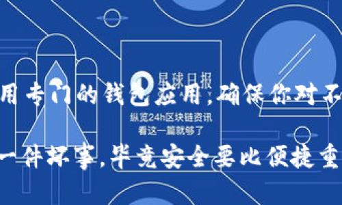 Token.im钱包主要是一款专注于移动端的以太坊及其相关代币的钱包应用，属于轻钱包的范畴。它的设计理念是为了让用户更方便地管理以太坊生态中的资产，包括但不限于以太坊（ETH）和ERC-20代币。关于Token.im钱包是否包含比特币私钥，我们需要从几个方面来进行分析。

Token.im钱包的核心功能

首先要了解的是，Token.im钱包实际上是专门为以太坊和ERC-20代币而设计的。这意味着它的私钥管理主要针对以太坊地址和相关代币的地址。因此，如果你在Token.im钱包中创建或导入钱包，你所得到的私钥主要是和以太坊网络相关的。

说真的，如果你只是想管理比特币（BTC），那么Token.im钱包并不是一个理想的选择。你需要使用专门支持比特币的钱包应用，比如说Coinbase、Blockchain.com等，这些应用可以为你提供比特币地址及其私钥。

比特币私钥的作用

那么，为什么私钥这么重要呢？简单来说，私钥就像是你钱包的密码，没有私钥，你无法访问或管理你的加密货币资产。就像你不上锁的汽车，你想开它，但如果忘记拿钥匙，无论你怎么努力，都无法启动它。

比特币的私钥是由一组随机生成的数字组成，通常以WIF格式（钱包导入格式）存储。当你创建一个比特币钱包，这个私钥就会被生成并与一个比特币地址关联。每次你要转账或获取比特币，都会需要用到这个私钥。因此，保护好你的私钥至关重要。

Token.im钱包的安全性

我们再来说说Token.im钱包的安全性。作为一个移动应用，它采用了一些现代化的安全措施，比如冷钱包存储、私钥本地保管等。这意味着即便有人试图攻击它，他们也无法轻易获取到用户的私钥，因为私钥不会存放在服务器上，而是保存在你的设备上。

当然，在使用Token.im钱包的过程中，用户也要注意自己的使用习惯，比如不要随便点击不明链接，不要将自己的助记词泄露给他人。这些行为都可能为攻击者提供机会。

如何管理你的加密资产

如果你同时管理多种加密货币，建议使用不同的钱包来分开管理。例如，可以选择Token.im钱包来管理你的以太坊及其代币，而使用另外一个钱包应用来管理你的比特币。这样可以降低风险，如果一个钱包被攻击，其他钱包中的资产可以得到保障。

同时，记得定期备份你的钱包信息，特别是助记词和私钥，因为这些信息是你恢复钱包的唯一凭证。如果你的手机丢了，或是应用崩溃了，你将需要这些信息来恢复你的资产。

总结

要总结一下，Token.im钱包其实是一个很棒的以太坊钱包，但它并不支持比特币私钥的管理。如果你需要管理比特币，建议使用专门的钱包应用。确保你对不同加密货币的钱包有所了解，并采取适当的安全措施，才能更好地保护你的资产。

希望这些信息对你有帮助，也许下次你在选择钱包的时候，可以更明智一些。也许在加密货币的世界中，拥有多个钱包并不是一件坏事，毕竟安全要比便捷重要得多，懂的都明白。