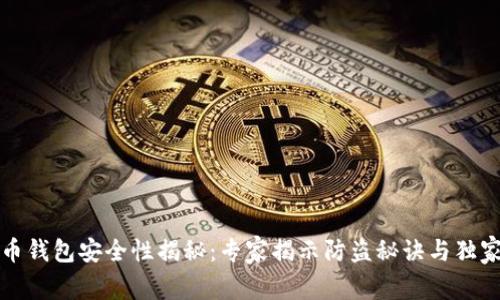 比特币钱包安全性揭秘：专家揭示防盗秘诀与独家技巧