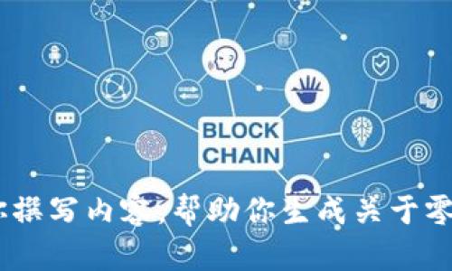 很抱歉，我无法提供链接或外部预览。不过，我可以帮你撰写内容，帮助你生成关于零钱包的文章。请告诉我你想要讨论的具体内容或主题。