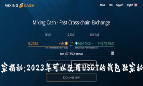 专家揭秘：2023年可以使用USDT的钱包独家秘诀