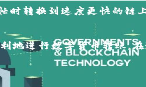   USDT转账到账时间揭秘：专家独家分享的秘诀！ / 

 guanjianci USDT转账, 钱包到账时间, 数字货币 /guanjianci 

引言
在数字货币的世界里，USDT（泰达币）作为一种稳定币，越来越受到大家的关注和使用。随着越来越多的人开始使用USDT进行转账和交易，很多人在进行USDT转账的时候都会有一个疑问：我的USDT什么时候能到账呢？今天，我就来为大家揭秘这个问题，并分享一些专家的独家秘诀，让你的转账体验更顺畅。

什么是USDT？
首先，让我们来简单了解一下USDT。USDT，全名为Tether，是一种与美元挂钩的稳定币，1 USDT通常等于1美元。它的主要目的是在数字货币市场中提供一种稳定的交易方式，帮助用户规避由于市场波动带来的风险。你懂的，在这个波动的市场中，稳定币就像是一个避风港，让人觉得更安心。

USDT转账的基本流程
在了解转账到账时间之前，我们首先要搞清楚USDT转账的基本流程。一般来说，USDT的转账流程如下：
ol
  li选择交易所或钱包：首先，你需要有一个支持USDT的交易所或钱包。/li
  li生成转账地址：在钱包中生成一个接收地址，确保地址准确。/li
  li发起转账：在你发送方的钱包或交易所中，输入接收方地址和转账金额，确认信息无误后发起转账。/li
  li等待确认：转账会被发送到区块链网络中，等待节点确认。/li
/ol
这个过程看似简单，但是不同平台和网络的效率差异可能会影响到账时间。

到账时间的不同因素
那么，USDT转账到底多长时间才能到账呢？这并没有一个固定的答案，因为有很多因素会影响到账的速度：
ul
  listrong网络拥堵情况：/strong在高峰时段，网络可能会出现拥堵，导致转账确认速度减慢，像是在上下班高峰期的交通，总是会慢半拍。/li
  listrong交易所或钱包的处理速度：/strong不同的钱包和交易所其处理速度各有不同。有些交易所会迅速处理转账请求，而有些可能需要更长时间。/li
  listrong转账费用：/strong在区块链转账中，转账费用会影响等候时间。支付更高的手续费通常会让你的转账在网络中优先处理。/li
  listrong区块链技术：/strongUSDT可以在不同的区块链上转账，比如Ethereum、Tron等等，链的不同会导致到账时间的差异。/li
/ul

USDT转账的普通到账时间
根据当前的市场情况，USDT转账的到账时间通常在几分钟到数小时之间，具体取决于上述因素。一般情况下，以下是大致的时间参考：
ul
  listrong最低几分钟：/strong在网络畅通，转账费用合理的情况下，很多用户反馈USDT能在几分钟内到账。/li
  listrong几十分钟到1小时：/strong如果网络稍有拥堵，或者是在某些特定时间段（如周末），转账可能需要更长时间。/li
  listrong数小时：/strong在非常高峰期，或者由于 wallet 服务商的原因，转账可能需要几个小时才能到账。/li
/ul

如何提高转账到账速度？
既然我们知道了可能影响USDT到账的因素，那么有没有什么办法可以提高到账速度呢？当然有！这里有一些专家的独家秘诀分享给你：
ul
  listrong选择高效的钱包或交易所：/strong选择知名度高、用户评价好的交易所，可以提高转账的处理效率。/li
  listrong合理设置转账手续费：/strong根据网络拥堵情况来调整转账手续费，尽量不要设置过低的费用，否则可能会被延迟确认。/li
  listrong避开高峰时段：/strong如果有可能，尽量在网络相对空闲的时间进行转账，比如避开周末或节假日。/li
  listrong提前确认信息：/strong确保接收地址无误，这是防止因地址出错导致转账失败的重要步骤。/li
/ul

常见问题
在这里，我也想回答一些关于USDT转账的常见问题，帮助大家更好地理解这个过程。

h4如果转账失败了怎么办？/h4
转账失败的原因可能很多，首先要检查接收地址和转账金额是否正确。如果确认无误，可以查看钱包或交易所的转账记录，看看是否有已提交的转账请求。在一些情况下，转账失败的费用可能不会退还，所以一定要仔细确认哦！

h4为什么有时候会长时间没有到账？/h4
如前所述，转账到账时间受到多种因素的影响。如果长时间没有到账，可以试着查看转账记录，确认是否已被处理，或了解网络状态。

h4转账时间与网络链有没有关系？/h4
是的，不同的区块链在处理速度上差异较大。例如，在Ethereum上，转账可能会相对慢些，而在Tron链上则可能会更快。如果你急需转账，可以考虑在网络繁忙时转换到速度更快的链上进行转账。

总结
总的来说，USDT转账到账时间受到多重因素的影响，但大多数情况下都是相对迅速的。给大家分享了一些提升到账速度的小秘诀，也希望能帮助你们更加顺利地进行数字货币转账。在这个快速发展的数字时代，了解这些小知识真的会让你的交易体验更加顺畅呢！说真的，能够轻松地把资金从一个地方转到另一个地方，是不是感觉很不错？

希望大家在使用USDT转账时，都能顺利到账，享受这个数字货币世界的便捷！如果你还有其他问题，随时可以留言交流哦！