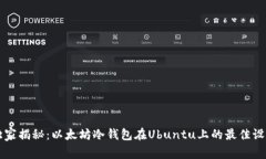 专家独家揭秘：以太坊冷钱包在Ubuntu上的最佳设