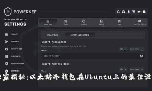 专家独家揭秘：以太坊冷钱包在Ubuntu上的最佳设置秘诀