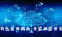 比特币移动钱包使用指南：专家独家分享的安全