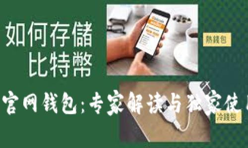 比特币官网钱包：专家解读与独家使用秘诀！