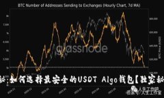 专家揭秘：如何选择最安全的USDT Algo钱包？独家