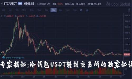 专家揭秘：冷钱包USDT转到交易所的独家秘诀