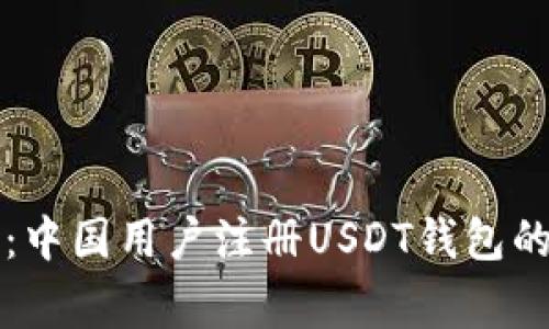 专家揭秘：中国用户注册USDT钱包的独家秘诀