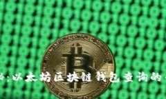 独家揭秘：以太坊区块链钱包查询的专家秘诀