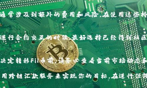 Fil币是Filecoin网络的原生代币，用于激励存储参与者和支持网络操作。至于能否将Fil币提到以太坊钱包，这里有一些关键点需要注意：

1. 了解Fil币和以太坊之间的关系
Fil币运行在Filecoin网络之上，而以太坊是一个独立的区块链，它有自己独特的代币（ETH）。因此，Fil币并不能直接被发送到以太坊钱包，因为它们属于不同的区块链。

2. 代币交换和跨链转移的解决方案
如果你的目标是将Fil币转移到以太坊生态系统中，你可以考虑通过某些去中心化交易所（DEX）或者流动性池来进行代币交换。例如，你可能需要将Fil币兑换成USDT或其他支持以太坊移植的代币。

3. 使用跨链桥
现在有一些跨链桥可以让用户将不同区块链的代币进行转移，但请注意，这通常涉及到额外的费用和风险。在使用这些桥的时候，建议一定要选择安全性高且经过验证的服务。

4. 合约与资金安全
无论你选择哪种方式，务必确保对你的代币安全性有足够的了解。尤其是在进行合约交互的时候，最好选择已经得到社区信任的服务商。

5. 近日的市场动态
加密市场非常动态，某些项目可能在短期内限制或暂停某些通证的转移。在决定转移Fil币前，请务必查看当前市场动态和相关公告。

总之，直接将Fil币转移到以太坊钱包是不可行的，但可以通过代币兑换或使用跨链汇款服务来实现你的目标。在进行任何操作之前，确保了解相关的风险，保护好自己的资产。