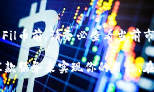 Fil币是Filecoin网络的原生代币，用于激励存储参与者和支持网络操作。至于能否将Fil币提到以太坊钱包，这里有一些关键点需要注意：

1. 了解Fil币和以太坊之间的关系
Fil币运行在Filecoin网络之上，而以太坊是一个独立的区块链，它有自己独特的代币（ETH）。因此，Fil币并不能直接被发送到以太坊钱包，因为它们属于不同的区块链。

2. 代币交换和跨链转移的解决方案
如果你的目标是将Fil币转移到以太坊生态系统中，你可以考虑通过某些去中心化交易所（DEX）或者流动性池来进行代币交换。例如，你可能需要将Fil币兑换成USDT或其他支持以太坊移植的代币。

3. 使用跨链桥
现在有一些跨链桥可以让用户将不同区块链的代币进行转移，但请注意，这通常涉及到额外的费用和风险。在使用这些桥的时候，建议一定要选择安全性高且经过验证的服务。

4. 合约与资金安全
无论你选择哪种方式，务必确保对你的代币安全性有足够的了解。尤其是在进行合约交互的时候，最好选择已经得到社区信任的服务商。

5. 近日的市场动态
加密市场非常动态，某些项目可能在短期内限制或暂停某些通证的转移。在决定转移Fil币前，请务必查看当前市场动态和相关公告。

总之，直接将Fil币转移到以太坊钱包是不可行的，但可以通过代币兑换或使用跨链汇款服务来实现你的目标。在进行任何操作之前，确保了解相关的风险，保护好自己的资产。