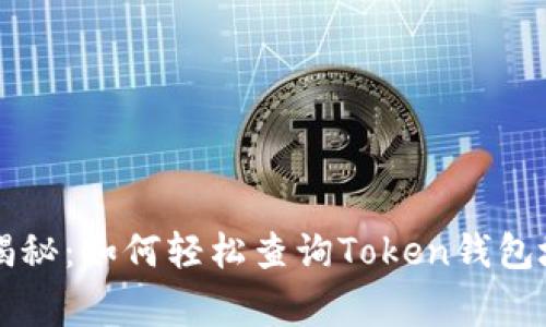 专家独家揭秘：如何轻松查询Token钱包地址的秘诀