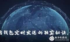 专家揭秘：以太坊钱包定时发送的独家秘诀，你