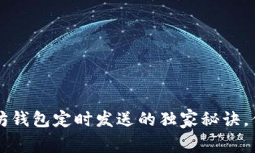 专家揭秘：以太坊钱包定时发送的独家秘诀，你绝对不能错过!