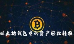 专家揭秘：如何将以太坊钱包中的资产轻松转换