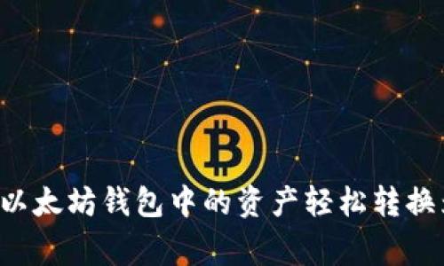 专家揭秘：如何将以太坊钱包中的资产轻松转换为BNB的独家秘诀