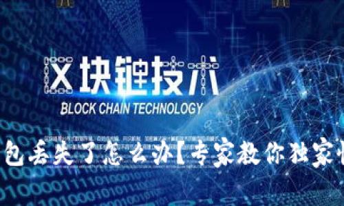 比特币钱包丢失了怎么办？专家教你独家恢复秘诀！