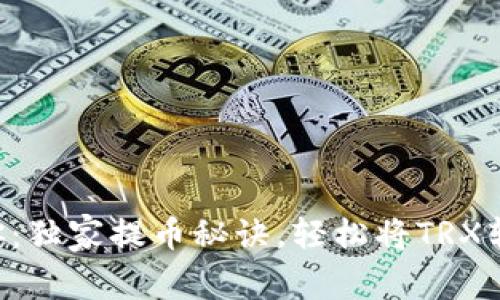 TRX专家教你：独家提币秘诀，轻松将TRX转到你的钱包