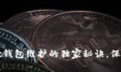 专家揭秘：Matic钱包维护的独家秘诀，保障你的资