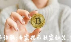 比特币冷钱包提币诈骗：专家揭示独家秘笈，保