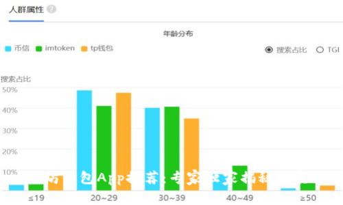 2023年最新以太坊钱包App推荐：专家独家揭秘最实用的选择与秘诀