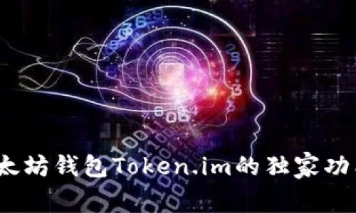 专家揭秘：以太坊钱包Token.im的独家功能与使用秘诀