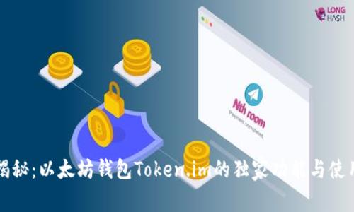 专家揭秘：以太坊钱包Token.im的独家功能与使用秘诀