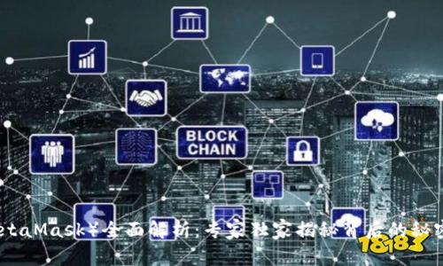 小狐狸钱包（MetaMask）全面解析：专家独家揭秘背后的秘密与透露的秘诀