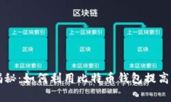 专家独家揭秘：如何利用比特币钱包提高盈利的