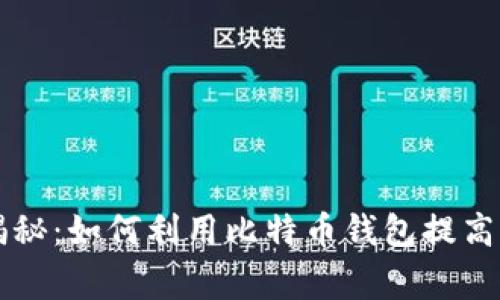 专家独家揭秘：如何利用比特币钱包提高盈利的秘诀
