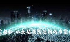 独家揭秘：以太坊钱包注销的专家秘诀