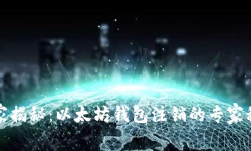 独家揭秘：以太坊钱包注销的专家秘诀