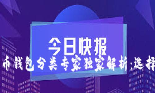 2023年比特币钱包分类专家独家解析：选择钱包的秘诀！