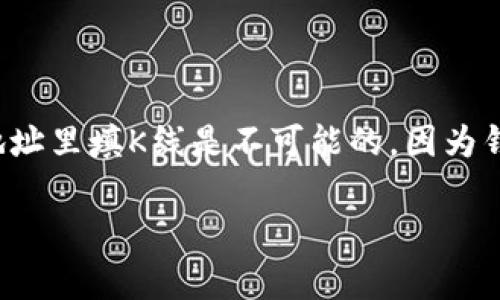 关于“以太坊钱包地址怎么填K线”这一问题，其实涉及了加密货币交易和技术分析的基本知识。K线图是用来表示某段时间内价格变动的图形，常用于交易所分析。然而，直接在以太坊钱包地址里填K线是不可能的，因为钱包地址和K线图是两个截然不同的概念。不过，我可以帮你详细解读以太坊钱包地址的含义、如何使用，以及市场分析中的K线图如何与以太坊交易结合。下面的内容就会逐渐展开这一主题。

独家揭秘：如何正确填写以太坊钱包地址与K线图分析秘诀