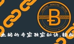 TP钱包挖矿以太坊的专家独家秘诀，轻松获取丰厚