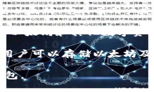 以太坊的电子钱包通常被称为“以太坊钱包”或“以太坊电子钱包”。这些钱包有多种类型，可以分为热钱包和冷钱包。以下是一些常见的以太坊钱包：

1. **MetaMask**：一个非常流行的浏览器扩展和移动应用，用户可以方便地管理以太坊及其代币，进行DApp交互。

2. **MyEtherWallet (MEW)**：一个开源的以太坊钱包，允许用户生成新钱包，并安全地管理以太坊和基于以太坊的代币。

3. **Trust Wallet**：一个移动钱包，支持多种加密货币，包括以太坊。它具有用户友好的界面和安全特性。

4. **Ledger**：硬件钱包，提供更高的安全性，适合储存大量的以太坊和其他数字资产。

5. **Coinbase Wallet**：一个由Coinbase提供的移动钱包，用户可以存储以太坊及其代币并进行交易。

不同的钱包适合不同的用户需求，要选择适合自己的以太坊钱包。