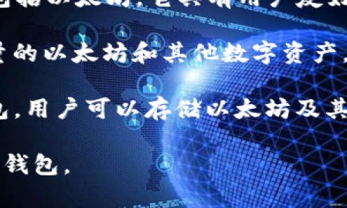 以太坊的电子钱包通常被称为“以太坊钱包”或“以太坊电子钱包”。这些钱包有多种类型，可以分为热钱包和冷钱包。以下是一些常见的以太坊钱包：

1. **MetaMask**：一个非常流行的浏览器扩展和移动应用，用户可以方便地管理以太坊及其代币，进行DApp交互。

2. **MyEtherWallet (MEW)**：一个开源的以太坊钱包，允许用户生成新钱包，并安全地管理以太坊和基于以太坊的代币。

3. **Trust Wallet**：一个移动钱包，支持多种加密货币，包括以太坊。它具有用户友好的界面和安全特性。

4. **Ledger**：硬件钱包，提供更高的安全性，适合储存大量的以太坊和其他数字资产。

5. **Coinbase Wallet**：一个由Coinbase提供的移动钱包，用户可以存储以太坊及其代币并进行交易。

不同的钱包适合不同的用户需求，要选择适合自己的以太坊钱包。