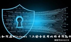 专家分享：如何在Windows 7上安全使用比特币钱包